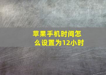 苹果手机时间怎么设置为12小时