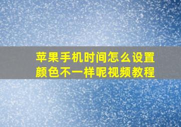 苹果手机时间怎么设置颜色不一样呢视频教程