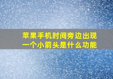 苹果手机时间旁边出现一个小箭头是什么功能