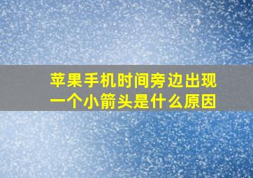 苹果手机时间旁边出现一个小箭头是什么原因