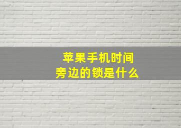 苹果手机时间旁边的锁是什么