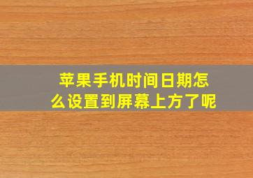 苹果手机时间日期怎么设置到屏幕上方了呢