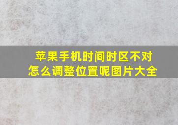 苹果手机时间时区不对怎么调整位置呢图片大全