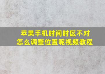 苹果手机时间时区不对怎么调整位置呢视频教程