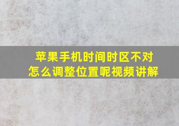 苹果手机时间时区不对怎么调整位置呢视频讲解