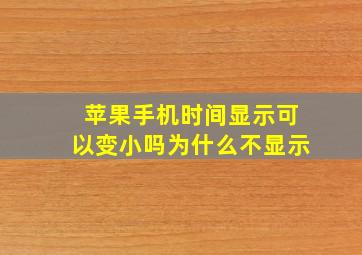 苹果手机时间显示可以变小吗为什么不显示