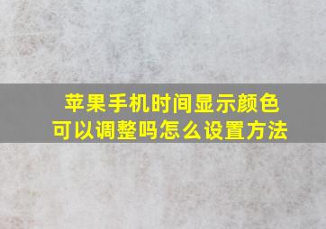 苹果手机时间显示颜色可以调整吗怎么设置方法