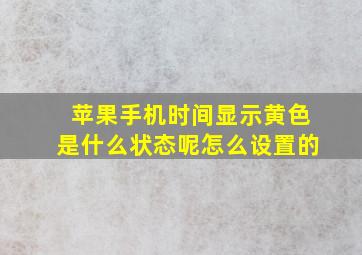 苹果手机时间显示黄色是什么状态呢怎么设置的