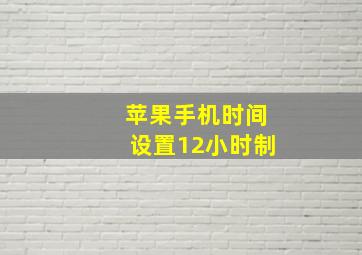 苹果手机时间设置12小时制