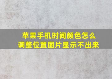 苹果手机时间颜色怎么调整位置图片显示不出来