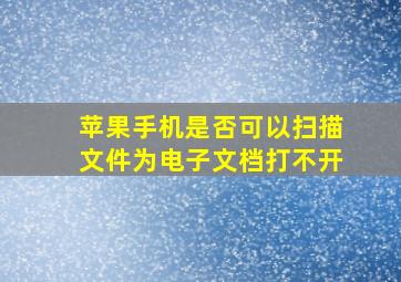 苹果手机是否可以扫描文件为电子文档打不开