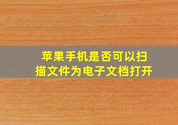 苹果手机是否可以扫描文件为电子文档打开