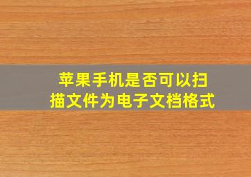 苹果手机是否可以扫描文件为电子文档格式