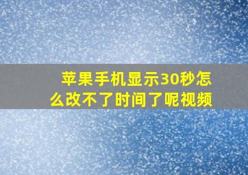 苹果手机显示30秒怎么改不了时间了呢视频