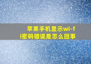 苹果手机显示wi-fi密码错误是怎么回事