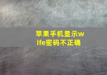 苹果手机显示wife密码不正确