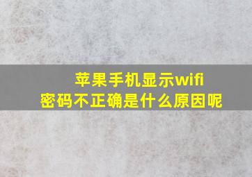 苹果手机显示wifi密码不正确是什么原因呢