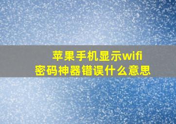 苹果手机显示wifi密码神器错误什么意思