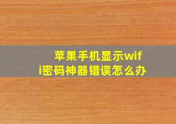 苹果手机显示wifi密码神器错误怎么办