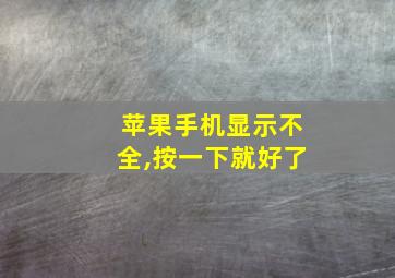 苹果手机显示不全,按一下就好了