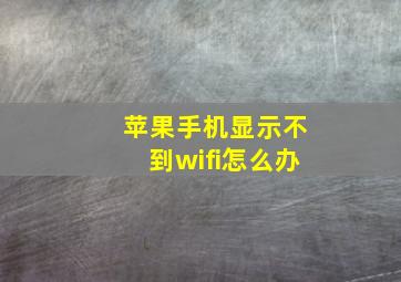 苹果手机显示不到wifi怎么办