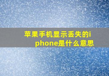 苹果手机显示丢失的iphone是什么意思