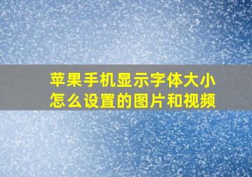 苹果手机显示字体大小怎么设置的图片和视频