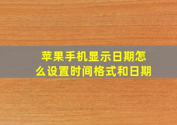 苹果手机显示日期怎么设置时间格式和日期