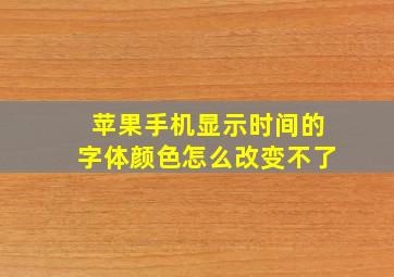 苹果手机显示时间的字体颜色怎么改变不了