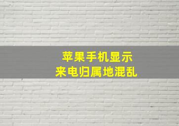 苹果手机显示来电归属地混乱