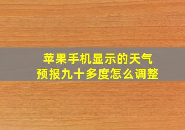 苹果手机显示的天气预报九十多度怎么调整