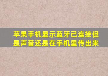 苹果手机显示蓝牙已连接但是声音还是在手机里传出来