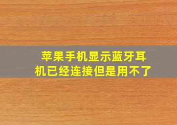 苹果手机显示蓝牙耳机已经连接但是用不了