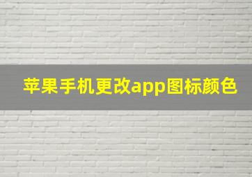 苹果手机更改app图标颜色