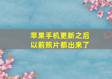 苹果手机更新之后以前照片都出来了