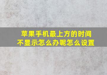 苹果手机最上方的时间不显示怎么办呢怎么设置