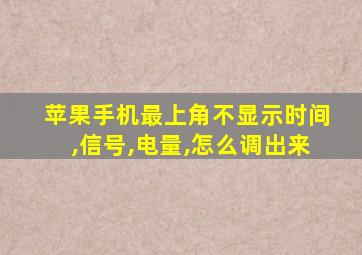 苹果手机最上角不显示时间,信号,电量,怎么调出来