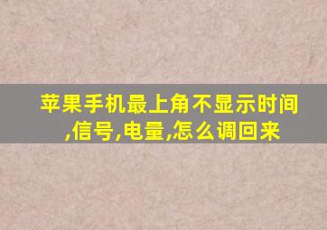 苹果手机最上角不显示时间,信号,电量,怎么调回来