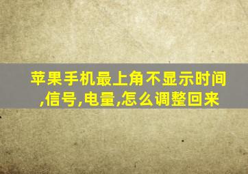 苹果手机最上角不显示时间,信号,电量,怎么调整回来