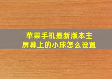 苹果手机最新版本主屏幕上的小球怎么设置