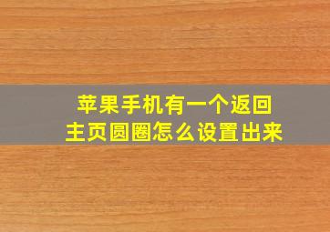 苹果手机有一个返回主页圆圈怎么设置出来