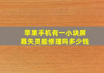 苹果手机有一小块屏幕失灵能修理吗多少钱