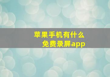 苹果手机有什么免费录屏app