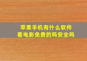 苹果手机有什么软件看电影免费的吗安全吗