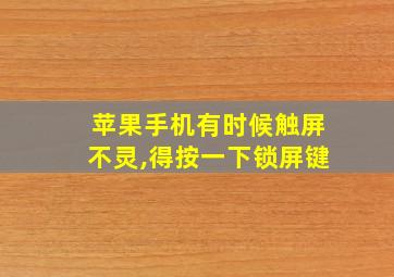 苹果手机有时候触屏不灵,得按一下锁屏键