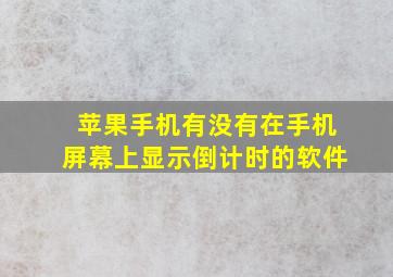 苹果手机有没有在手机屏幕上显示倒计时的软件