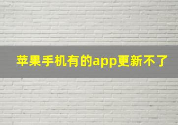 苹果手机有的app更新不了