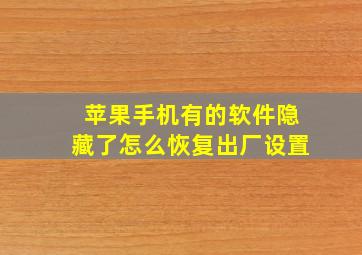 苹果手机有的软件隐藏了怎么恢复出厂设置