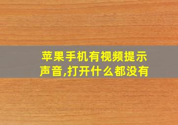 苹果手机有视频提示声音,打开什么都没有