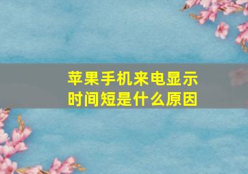 苹果手机来电显示时间短是什么原因